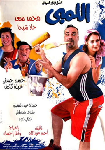 مشاهدة فيلم اللمبي