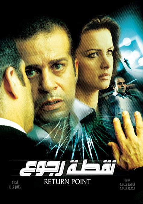 مشاهدة مشاهدة فيلم نقطة رجوع