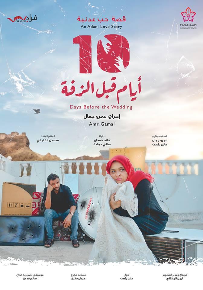 مشاهدة مشاهدة فيلم 10 أيام قبل الزفة