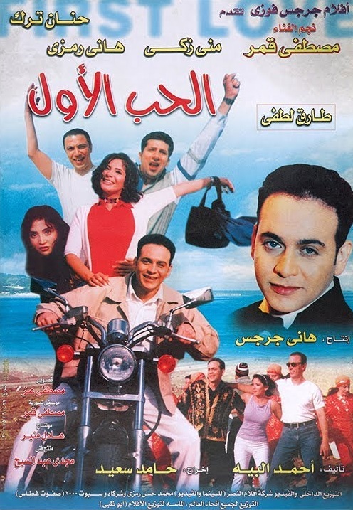 مشاهدة فيلم الحب الأول
