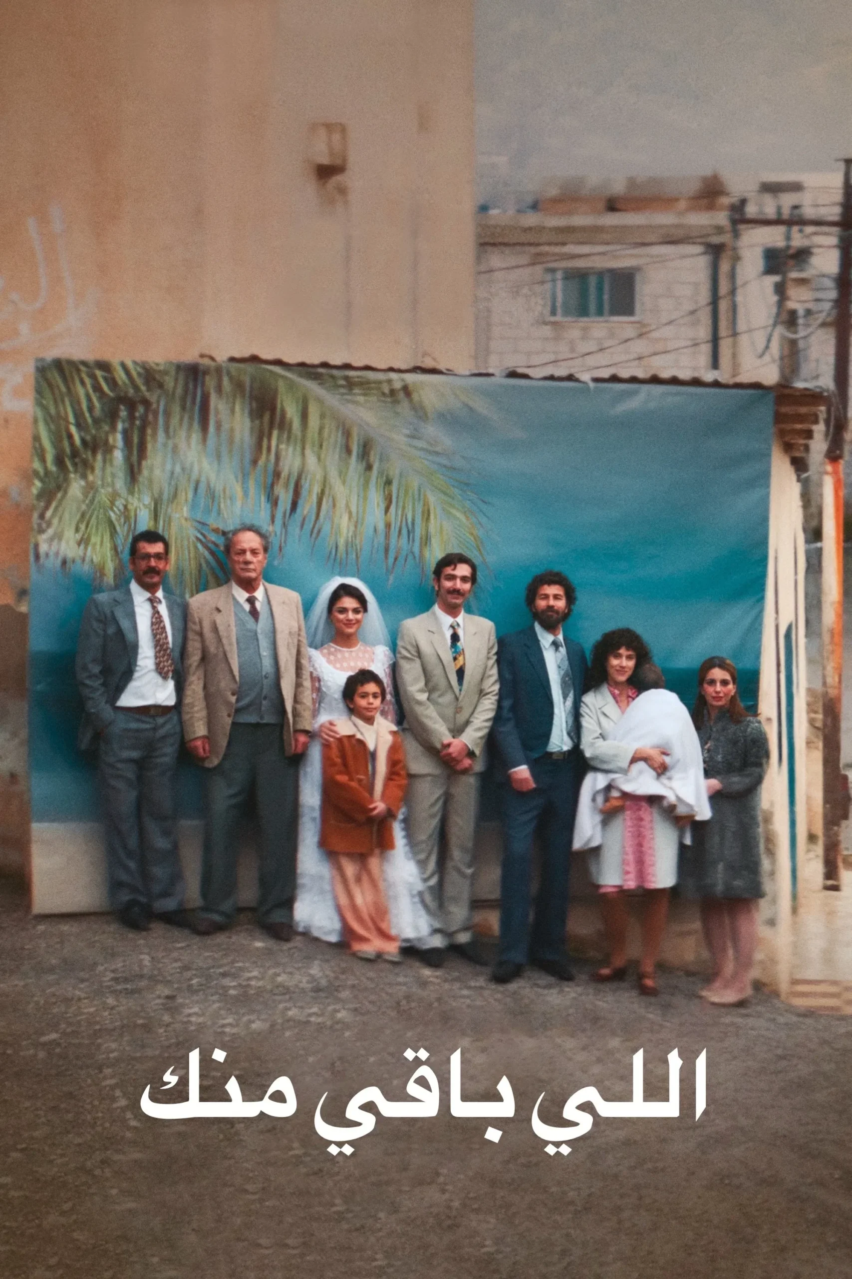 مشاهدة فيلم اللي باقي منك