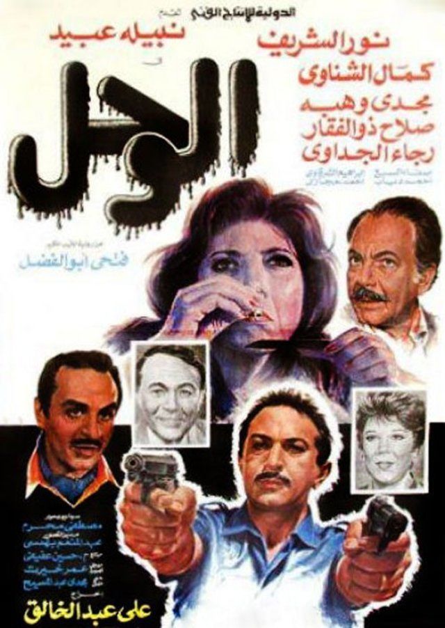 مشاهدة مشاهدة فيلم الوحل