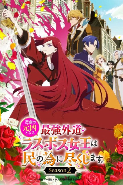 Higeki no Genkyou to Naru Saikyou Gedou Last Boss Joou wa Tami no Tame ni Tsukushimasu الموسم الثاني الحلقة 8 مترجمة