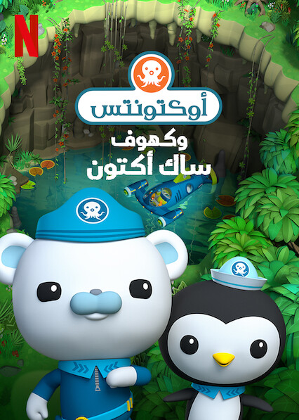 مشاهدة فيلم أوكتونتس وكهوف ساك أكتون