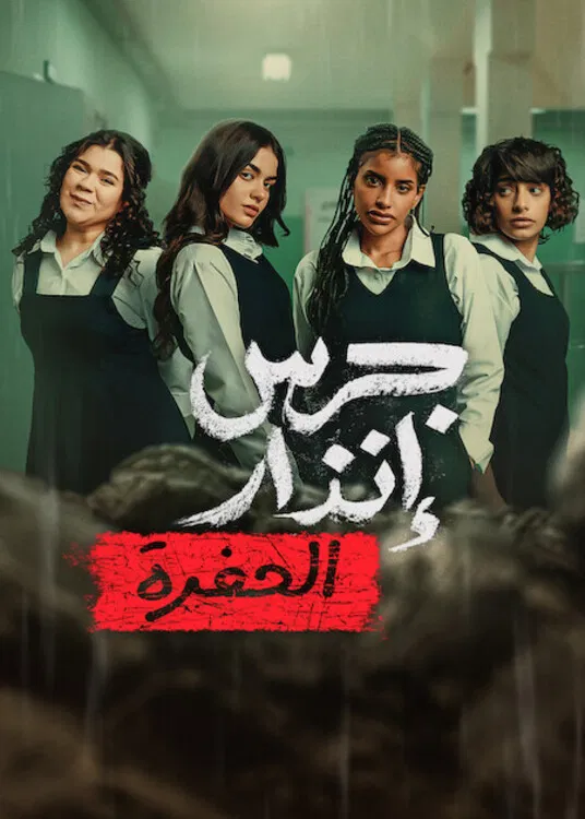 مشاهدة فيلم جرس إنذار: الحفرة