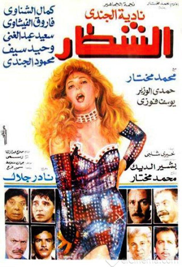 مشاهدة مشاهدة فيلم الشطار