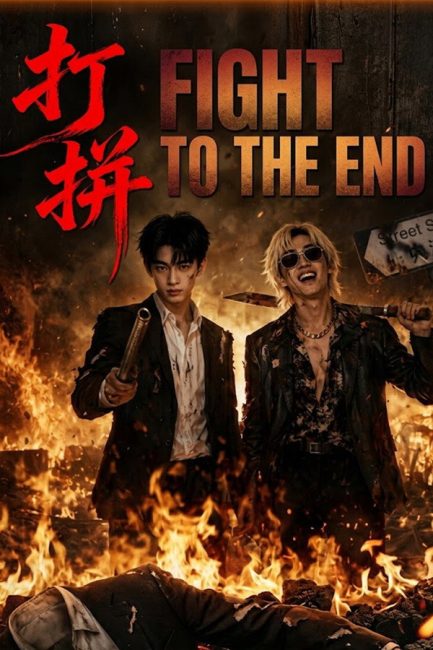 مشاهدة مسلسل قاتل حتي النهاية Fight to the End الحلقة 9 مترجمة