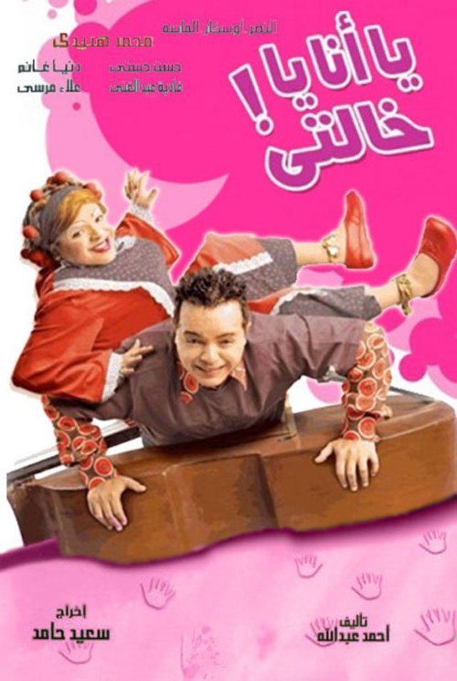 مشاهدة مشاهدة فيلم يا أنا يا خالتي