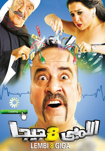 مشاهدة مشاهدة فيلم اللمبي 8 جيجا