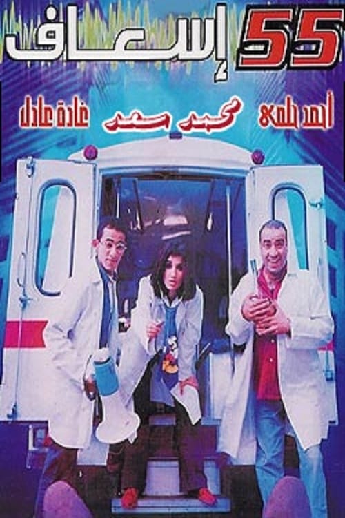 مشاهدة مشاهدة فيلم 55 إسعاف