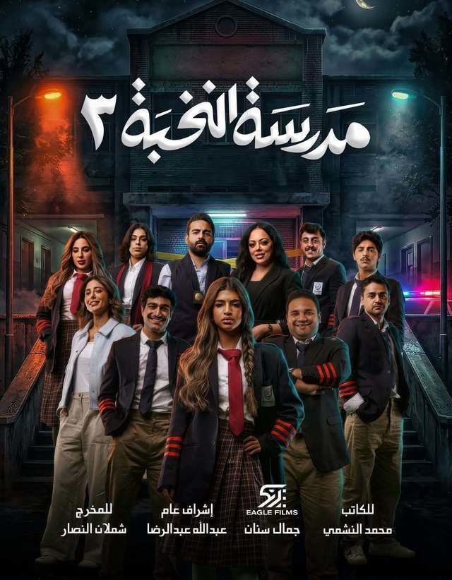 مشاهدة مسلسل مدرسة النخبة ج3 الحلقة 6