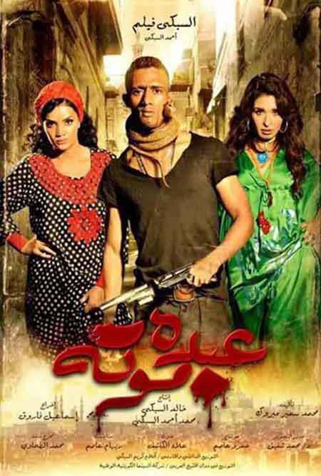 مشاهدة مشاهدة فيلم عبده موتة