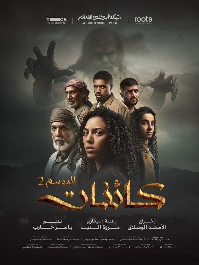 مشاهدة مسلسل كائنات ج2 الحلقة 6