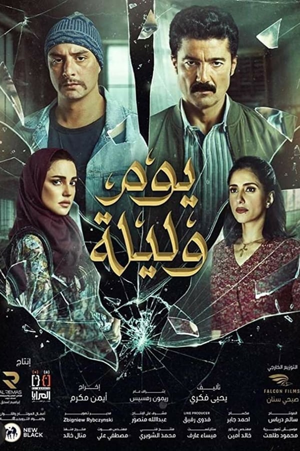 مشاهدة مشاهدة فيلم يوم وليلة