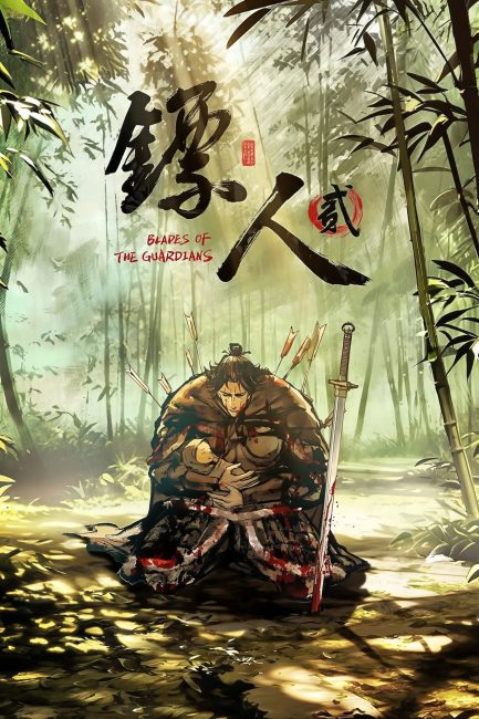 مشاهدة انمي Biao Ren: Blades of the Guardians الموسم الثاني الحلقة 6 مترجمة