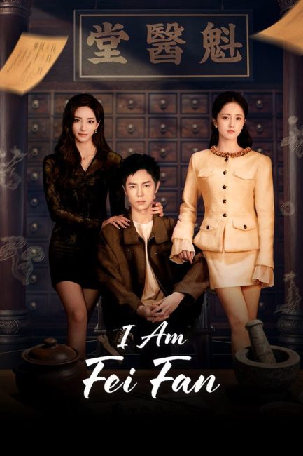 مشاهدة مسلسل انا فاي فان I Am Fei Fan الحلقة 21 مترجمة