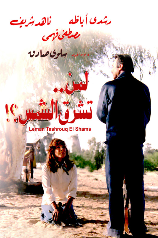 مشاهدة فيلم لمن تشرق الشمس