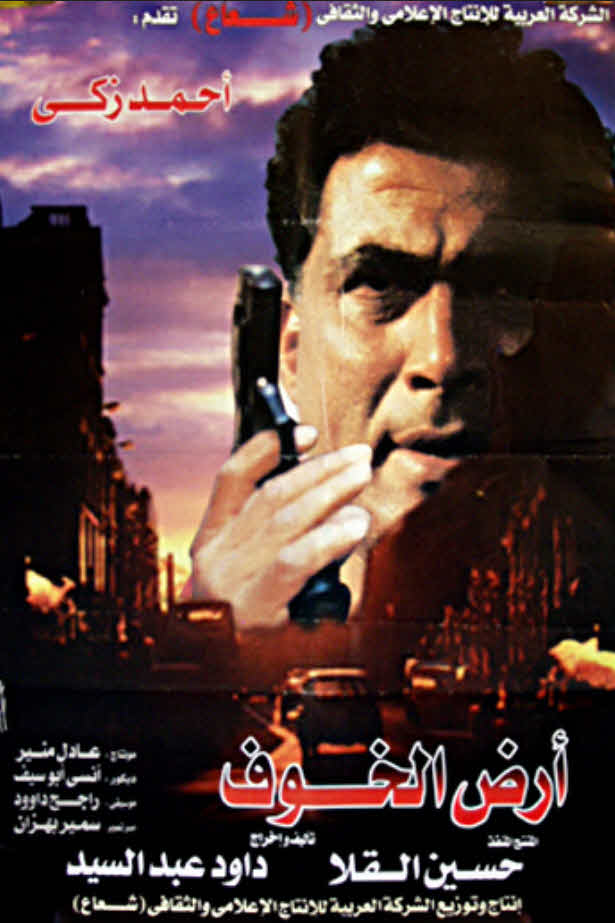 مشاهدة فيلم أرض الخوف