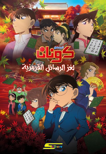 مشاهدة فيلم المحقق كونان 21: لغز الرسائل القرمزية