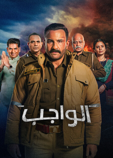 مشاهدة مشاهدة فيلم الواجب مدبلج