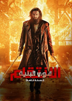 مشاهدة مشاهدة فيلم قوي البنية الانتقام مدبلج