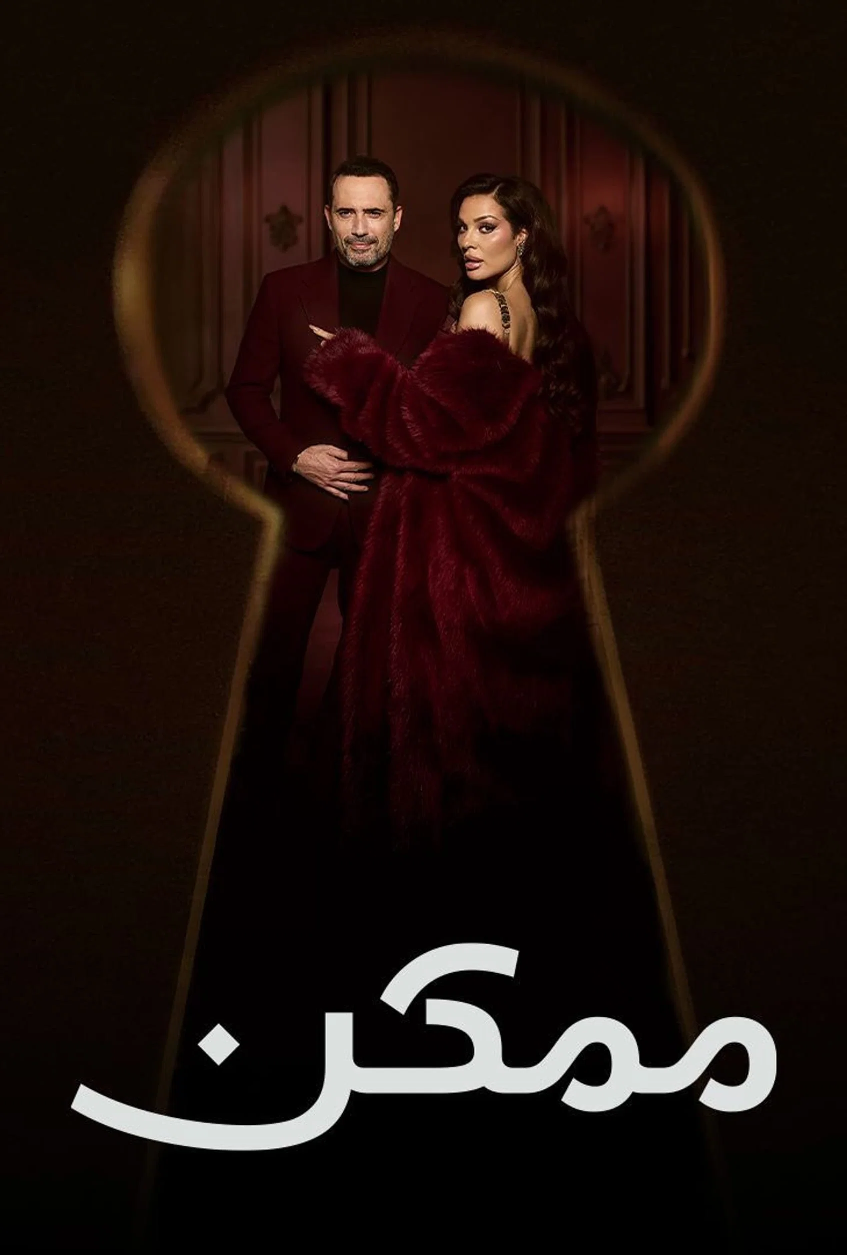 مشاهدة مسلسل ممكن الحلقة 20