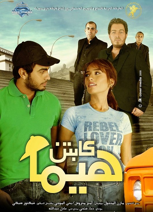 مشاهدة مشاهدة فيلم كابتن هيما