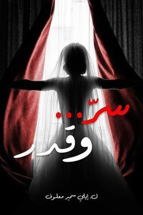 مشاهدة مسلسل سر وقدر الحلقة 12