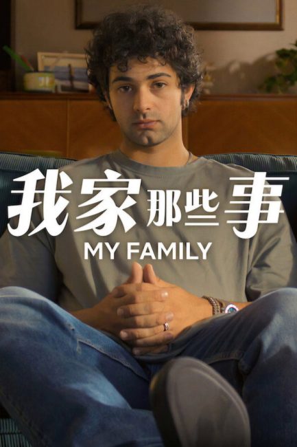 مشاهدة مسلسل My Family الموسم الثاني الحلقة 2 مترجمة