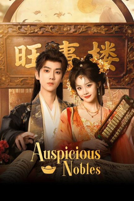مشاهدة مسلسل النبلاء المحظوظون Auspicious Nobles الحلقة 6 مترجمة