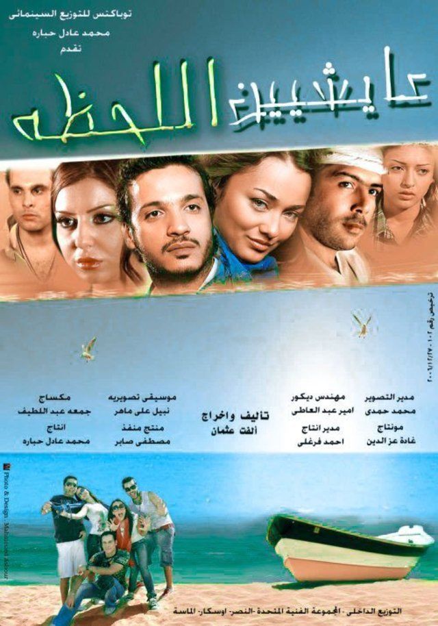 مشاهدة فيلم عايشين اللحظة