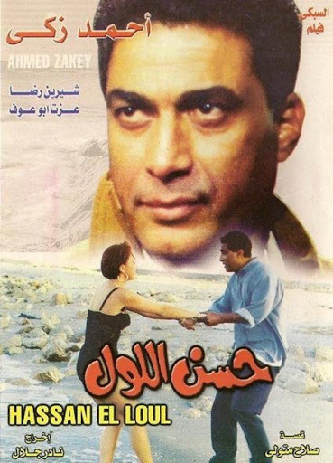 مشاهدة فيلم حسن اللول
