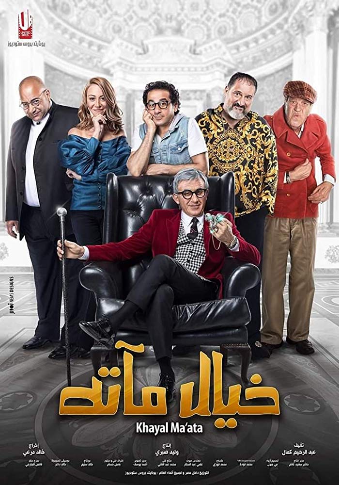 مشاهدة فيلم خيال مآتة