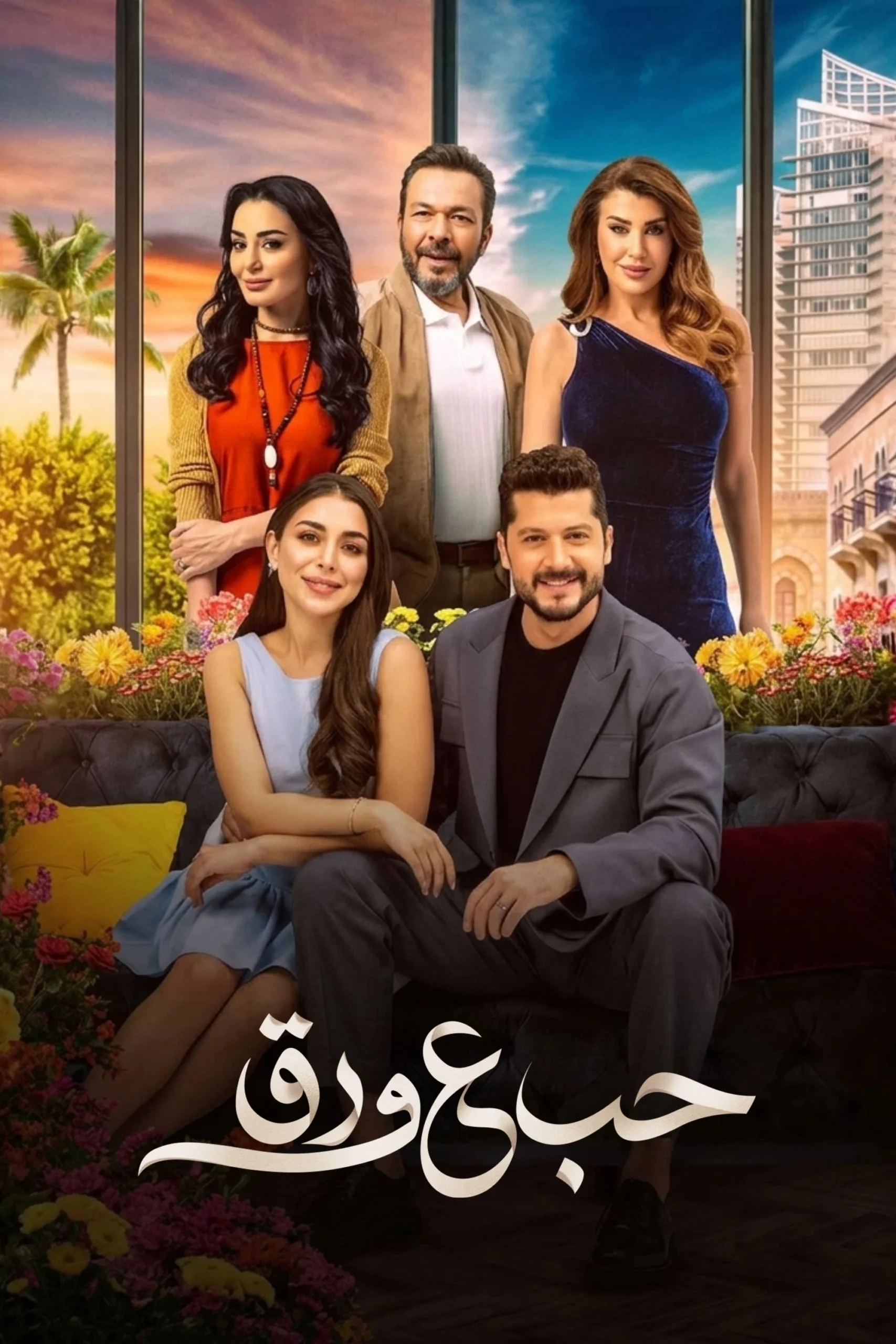 مشاهدة مسلسل حب ع ورق الحلقة 12