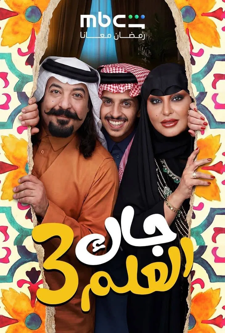 مشاهدة مسلسل جاك العلم الحلقة 30
