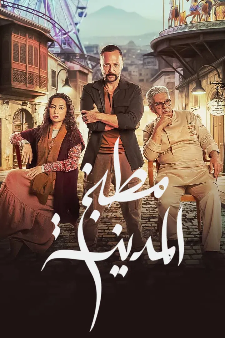 مشاهدة مسلسل مطبخ المدينة الحلقة 12