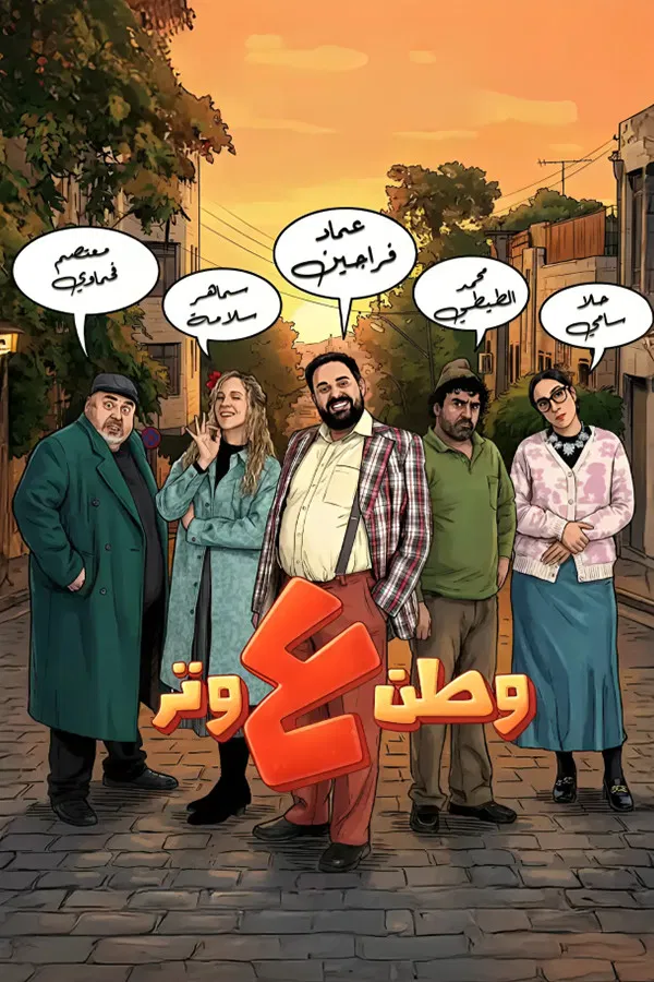 مشاهدة مسلسل وطن ع وتر الحلقة 16