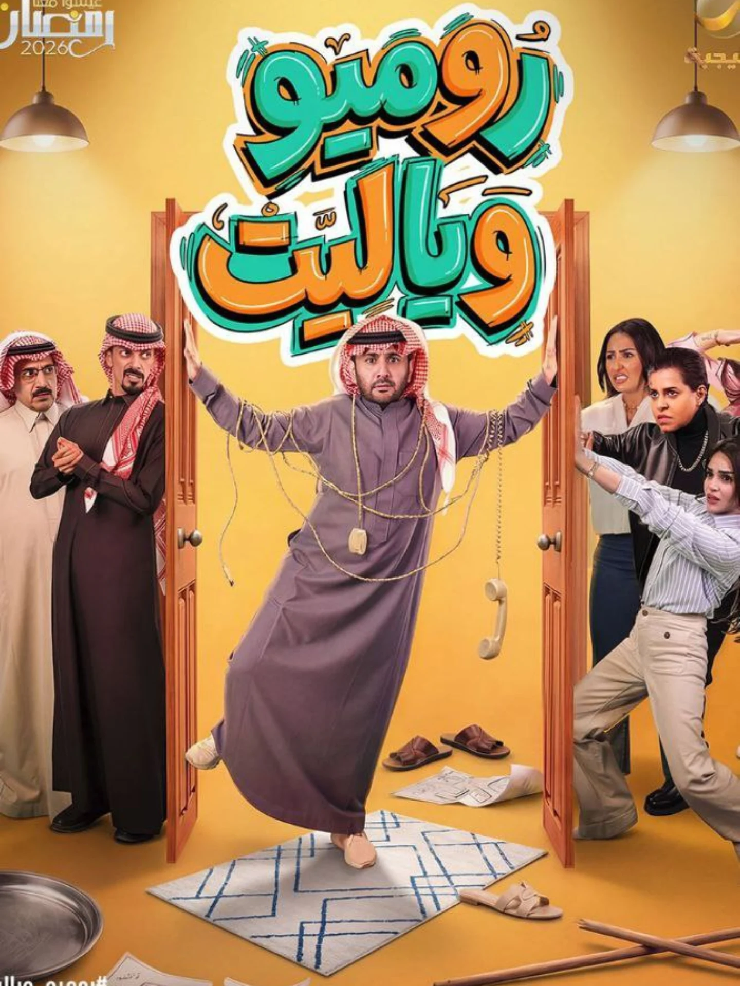 مشاهدة مسلسل روميو ويا ليت الحلقة 1