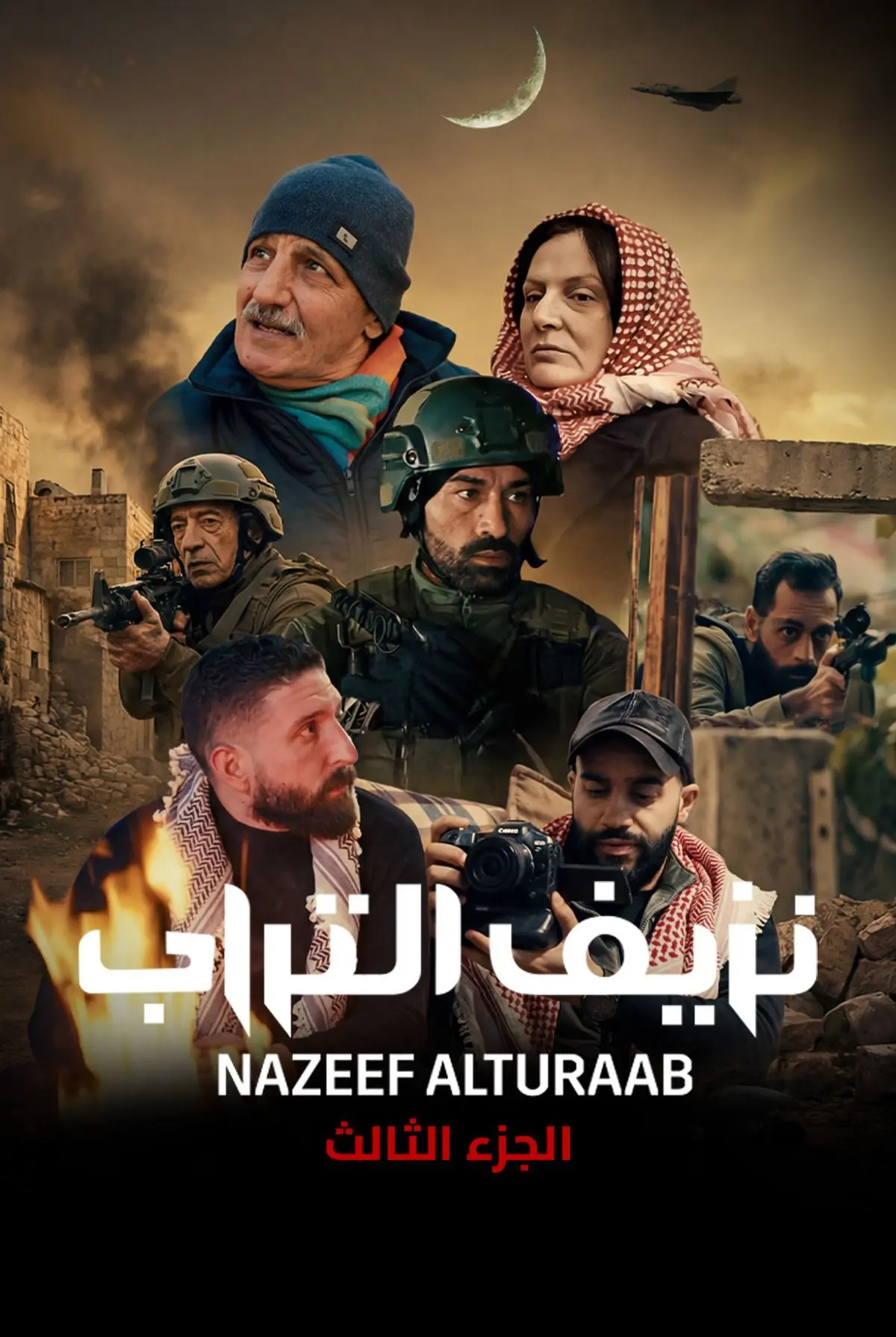مشاهدة مسلسل نزيف التراب ج3 الحلقة 2