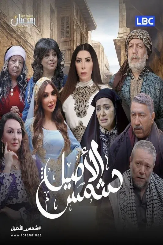 مشاهدة مسلسل شمس الأصيل الحلقة 18