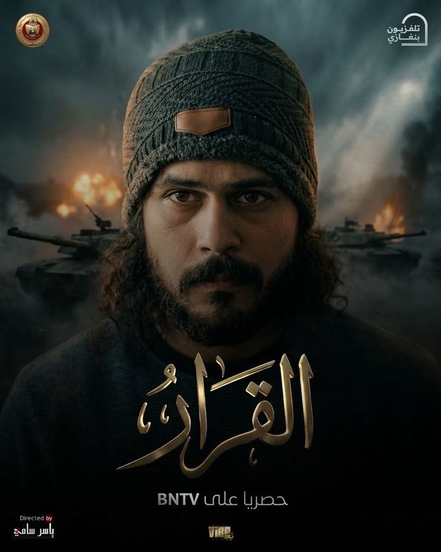 مشاهدة مسلسل القرار الحلقة 11