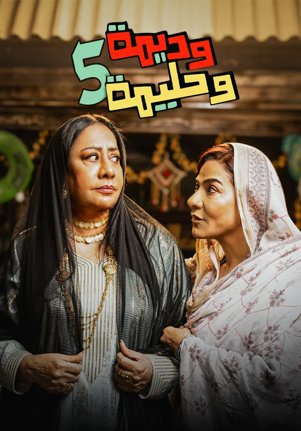 مشاهدة مسلسل وديمة وحليمة ج5 الحلقة 24