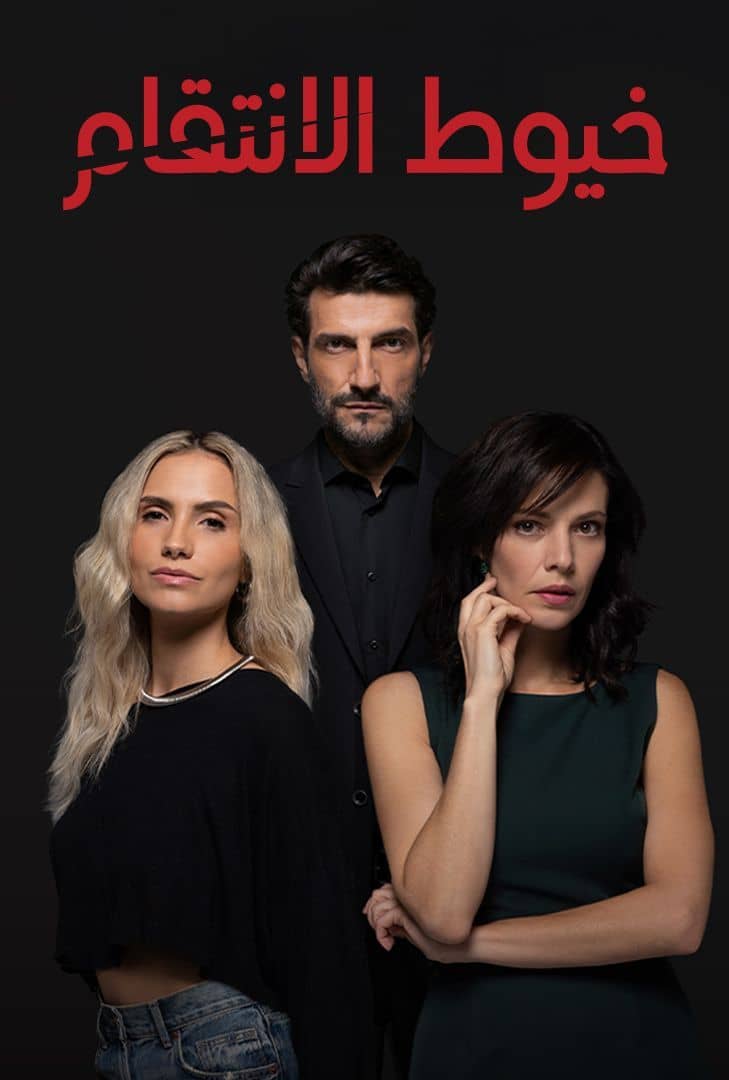 مشاهدة مسلسل خيوط الانتقام مدبلج الحلقة 34