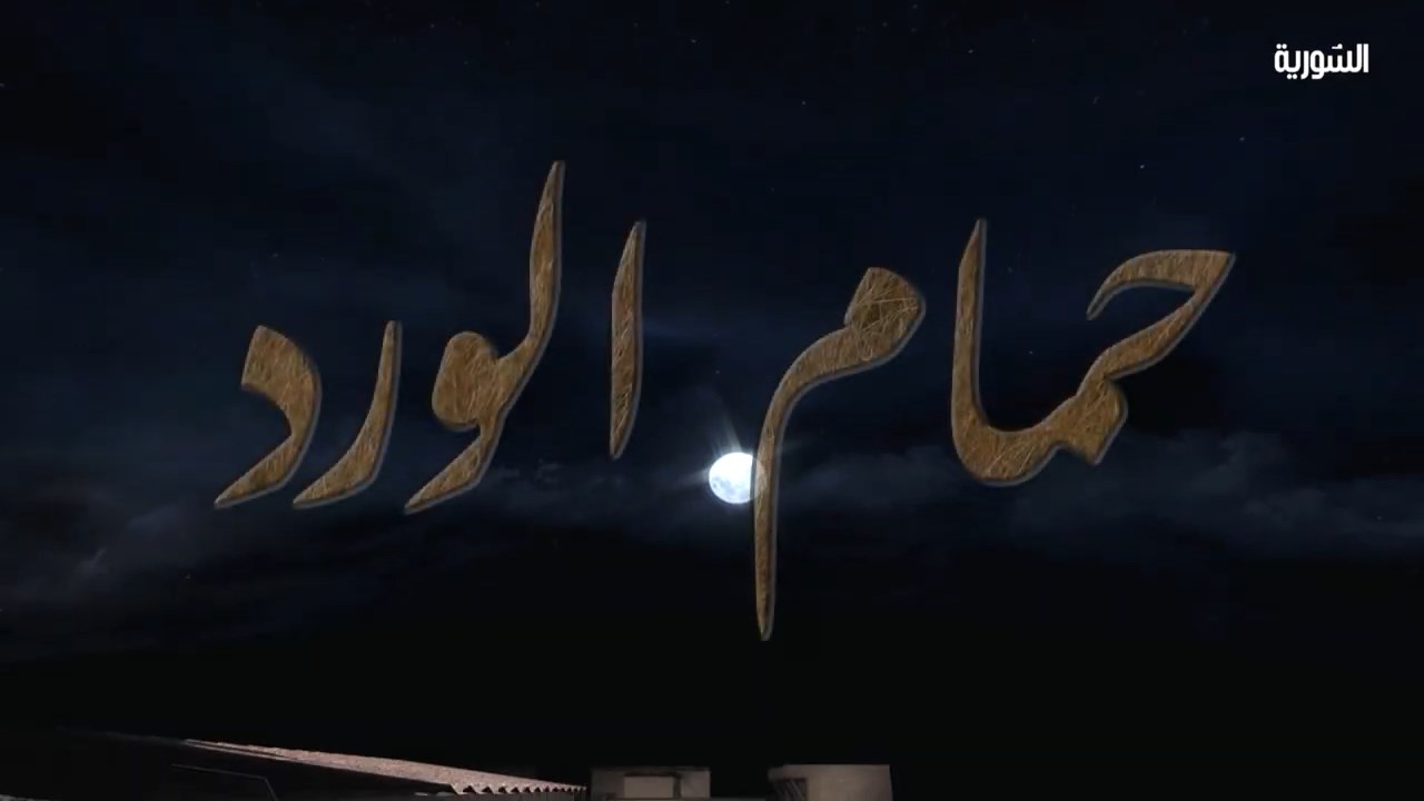 مشاهدة مسلسل حمام الورد الحلقة 27