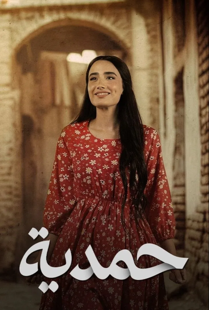 مشاهدة مسلسل حمدية الحلقة 19