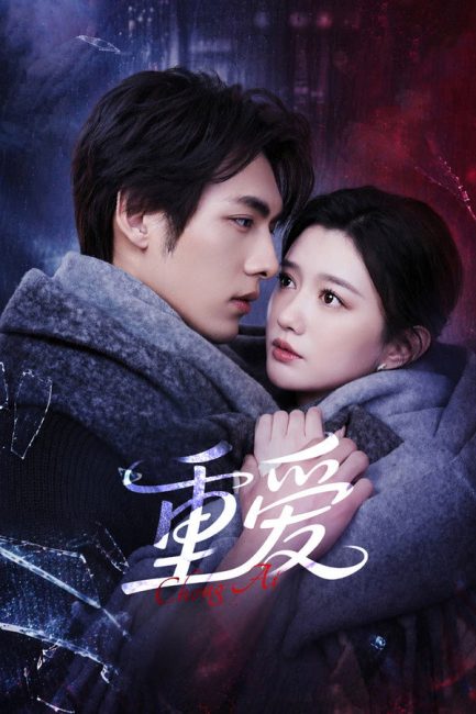 مشاهدة مسلسل الحب المتكرر Repeated Love الحلقة 17 مترجمة