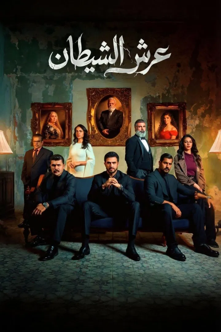 مشاهدة مسلسل عرش الشيطان الحلقة 22