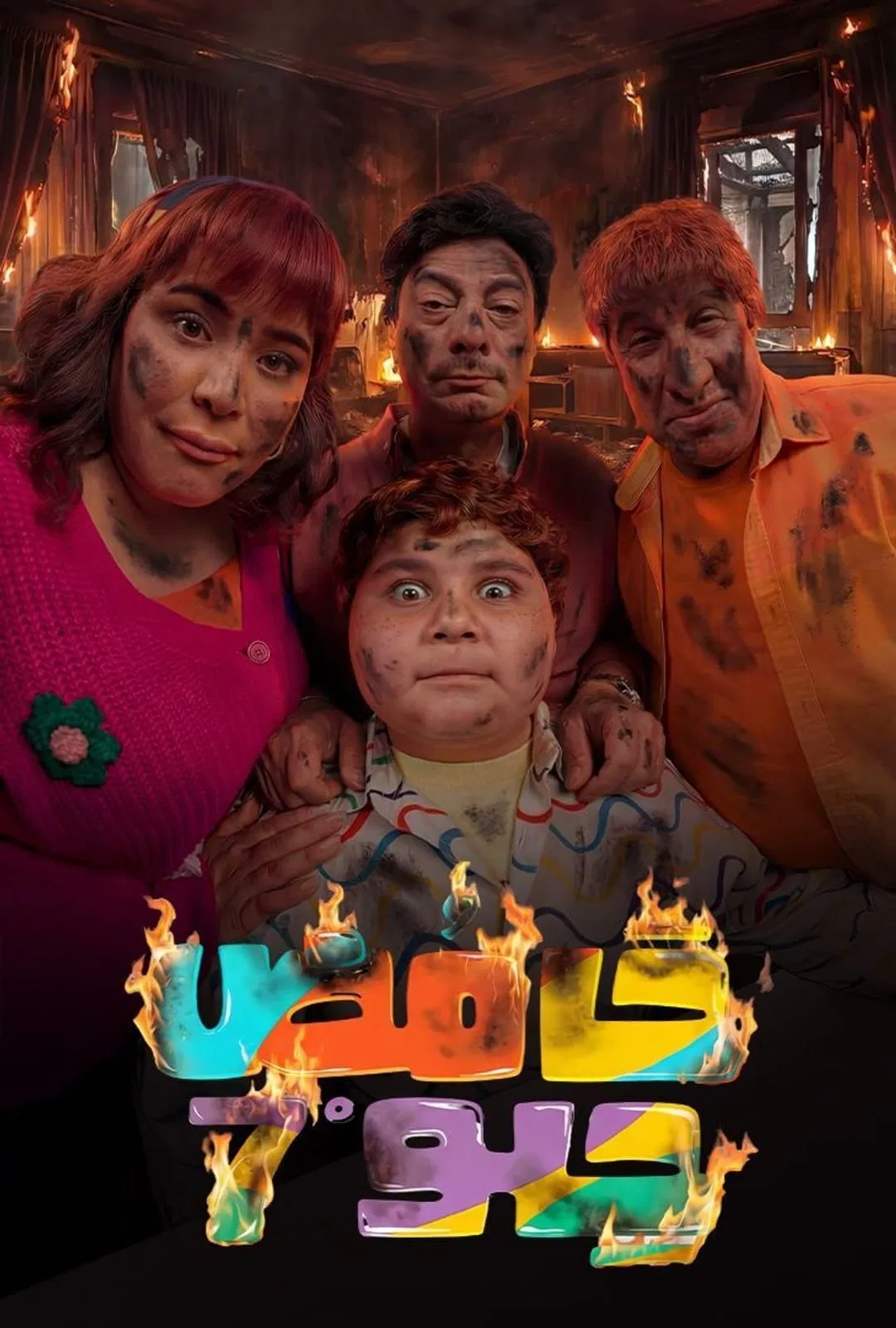 مشاهدة مسلسل حامض حلو ج7 الحلقة 6
