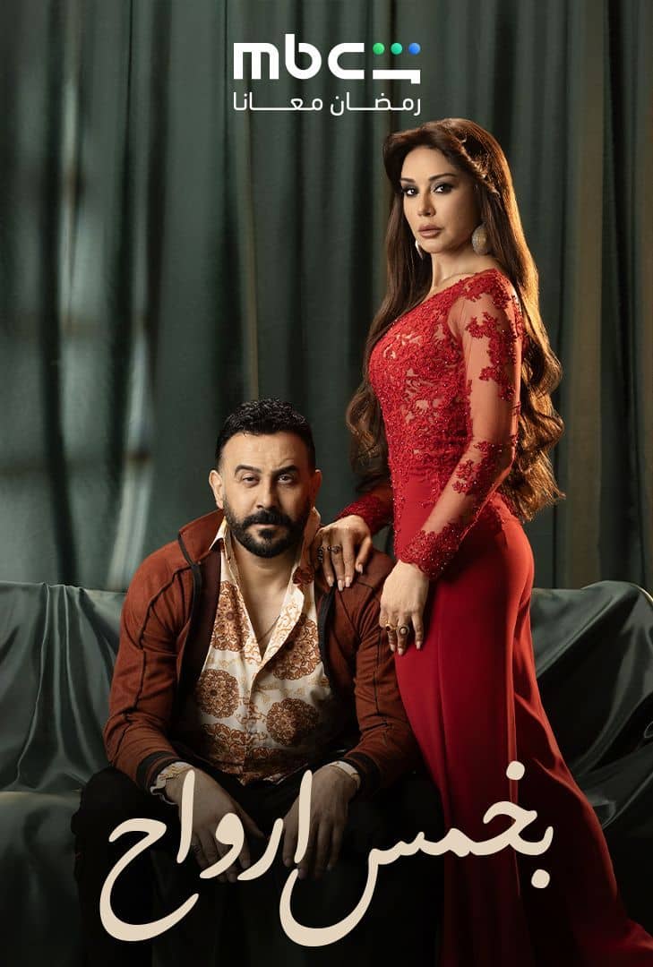 مشاهدة مسلسل بخمس ارواح الحلقة 3