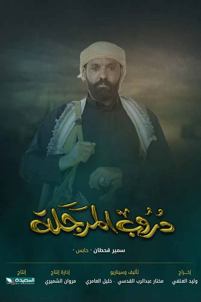 مشاهدة مسلسل دروب المرجلة ج3 الحلقة 3